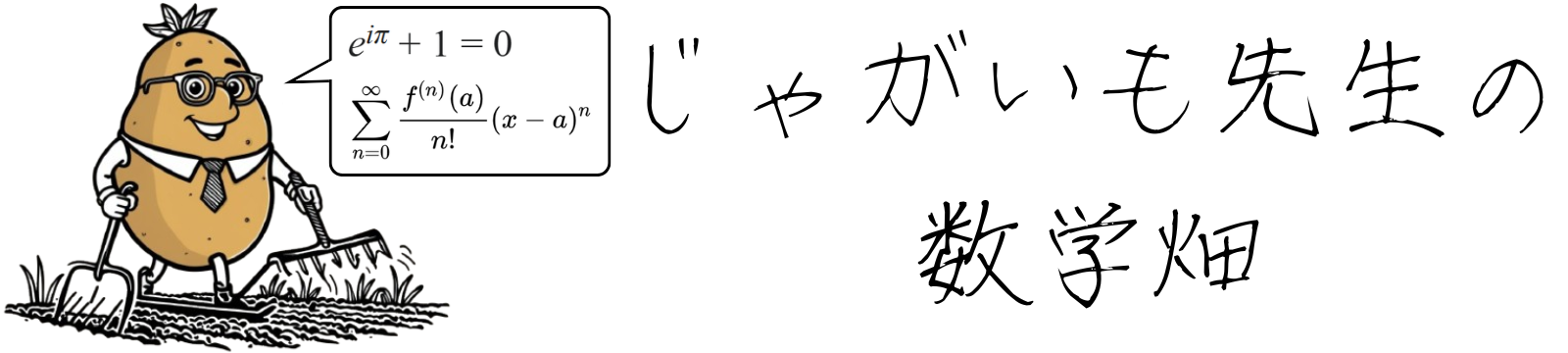 じゃがいも先生の数学畑